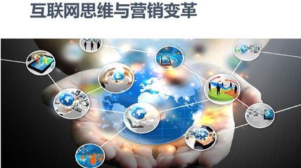 互聯網思維與銷售 傳統企業的數字化轉型之路