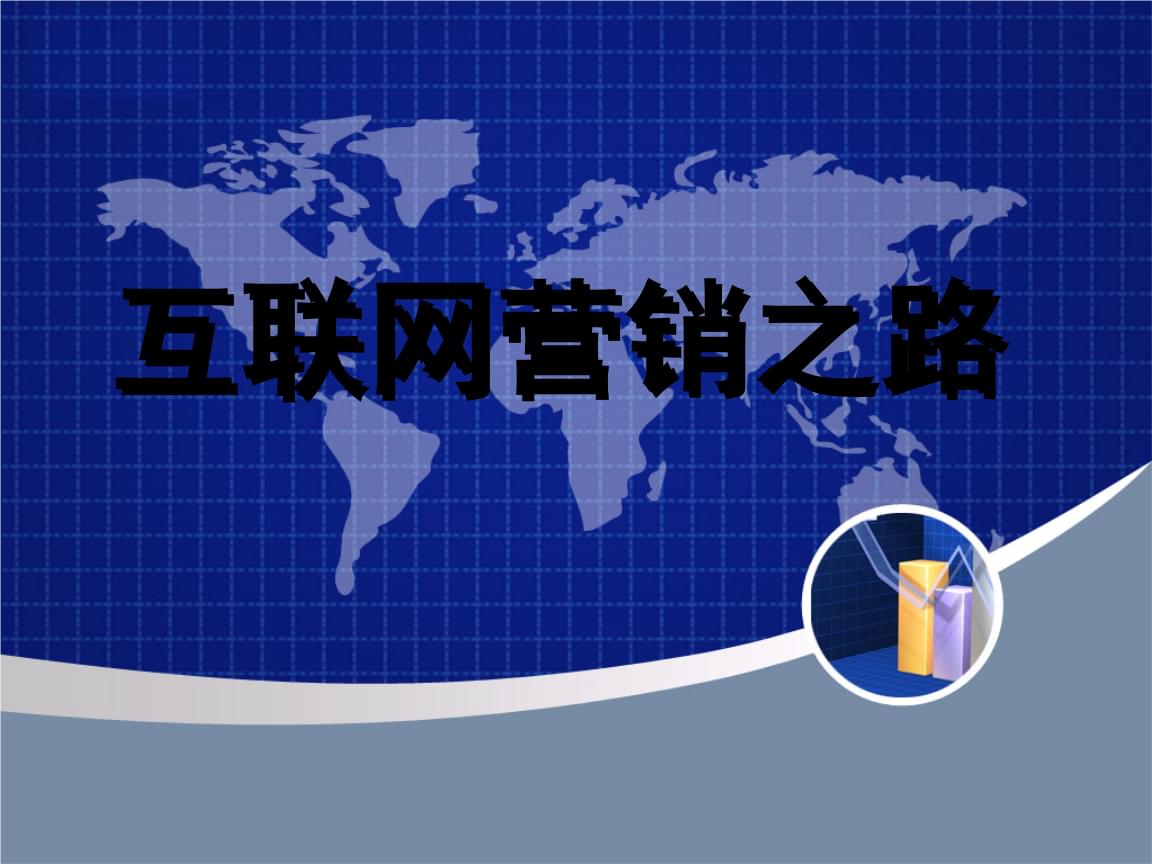 互聯網營銷之路 從理論到實踐